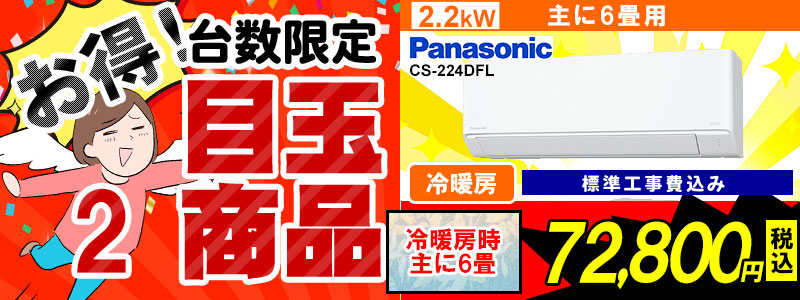激安目玉商品,新品エアコン販売、標準工事費込、激安価格、宮崎市エアコン販売・取り付け