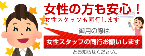 女性の方も安心！女性スタッフが同行します