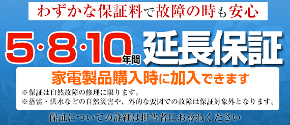 大好評！5年延長保証