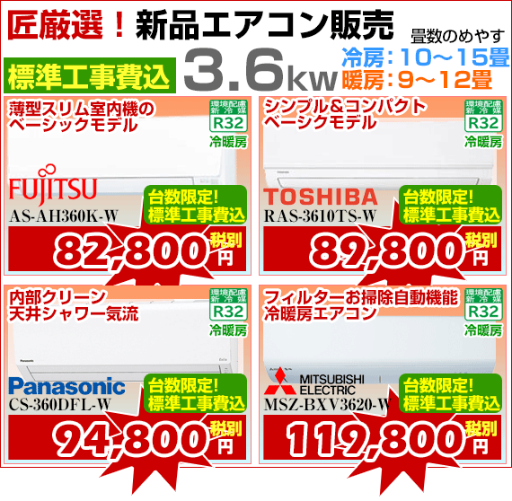 新品エアコン販売3.6kw、標準工事費込、激安価格、宮崎市エアコン販売・取り付け