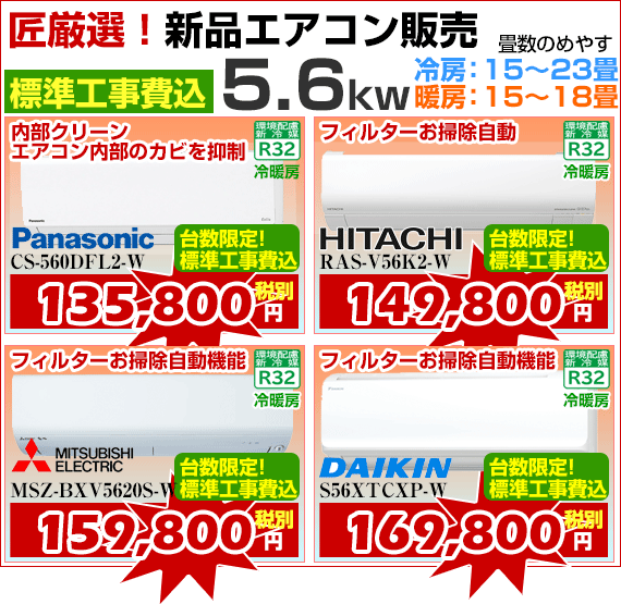 新品エアコン販売5.6kw、標準工事費込、激安価格、宮崎市エアコン販売・取り付け