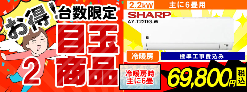 激安目玉商品,新品エアコン販売、標準工事費込、激安価格、宮崎市エアコン販売・取り付け