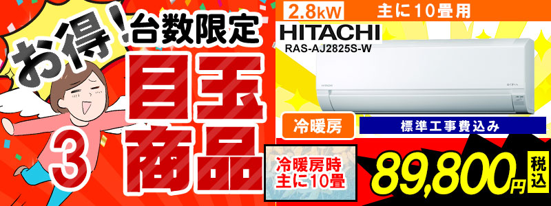 激安目玉商品,新品エアコン販売、標準工事費込、激安価格、宮崎市エアコン販売・取り付け