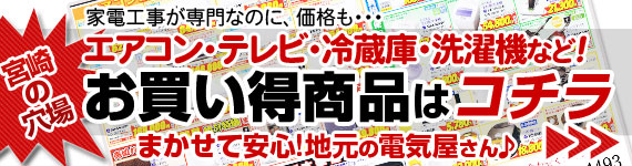 宮崎市で家電製品激安チラシ！エアコン・アンテナ工事の匠（たくみ）ソノダ工業