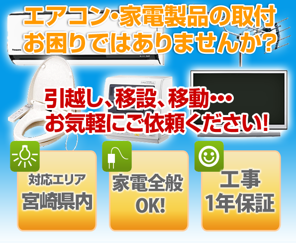 エアコン・家電製品の取付お困りではありませんか？